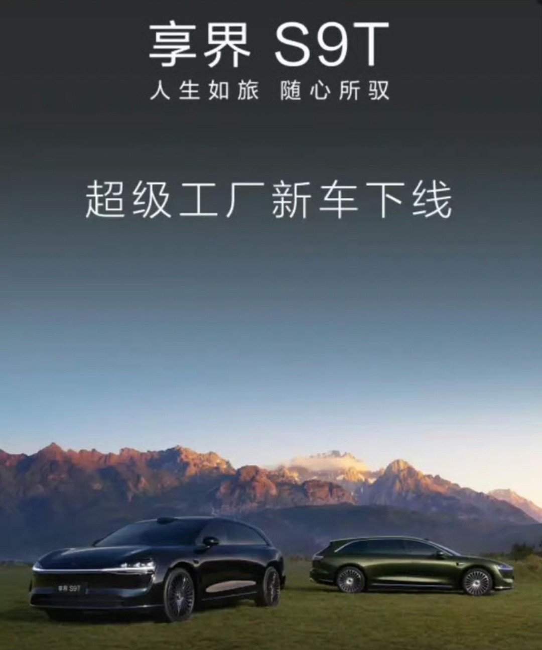 【享界S9T首批车辆下线 9月正式上市】我们从官方获悉，享界S9T首批车辆已在北