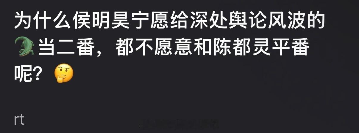 为什么侯明昊宁愿给深处舆论风波的虞书欣当二番，都不愿意和陈都灵平番呢？ 