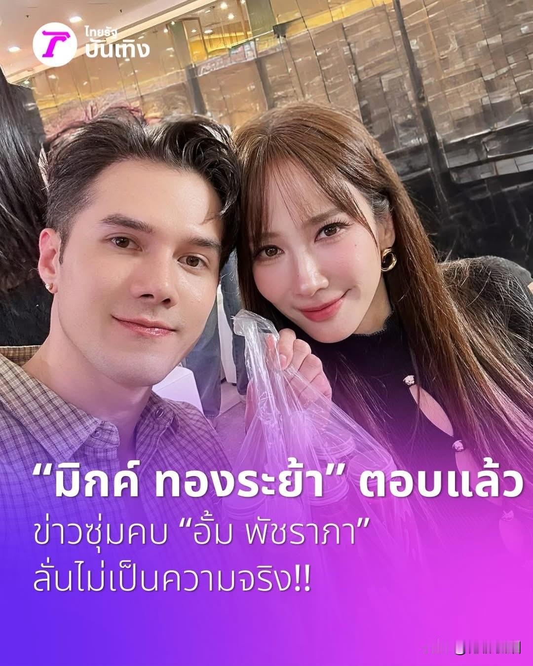 【Mik澄清：与Aump的绯闻不是事实！】
在爆出 "某知名电视台混血男主角 M