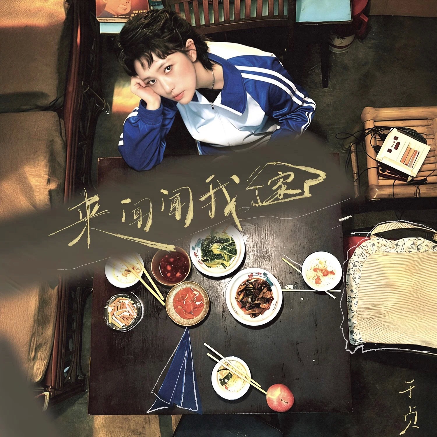 我该怎么形容我对于贞这张《来，闻闻我家》EP的喜欢呢……第一次听的时候是在高铁上