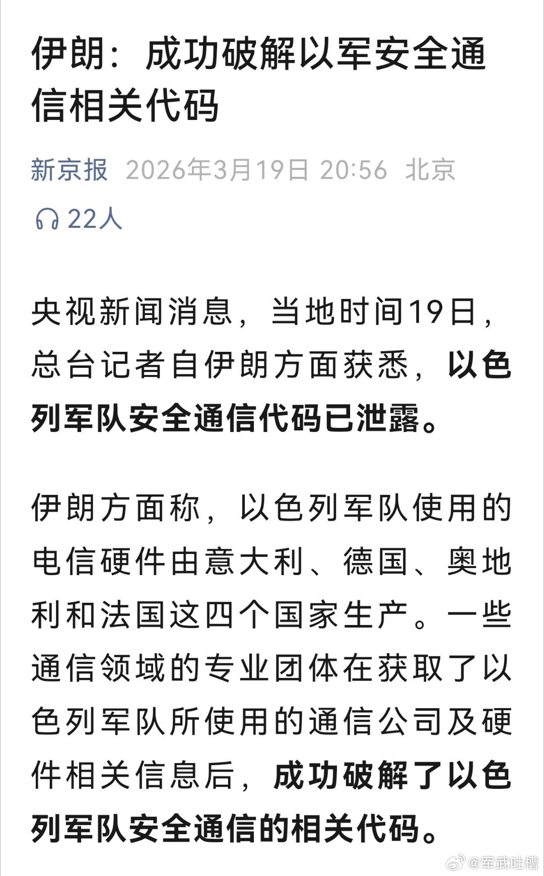 兄弟们，这事怎么看？伊朗宣称破解了以色列安全通信代码这事宣传出来，那以色列不得赶