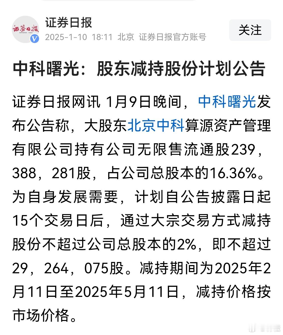 新年，新一轮大小非减持潮到来了。浓眉大眼的中科曙光大股东也不能免俗。 