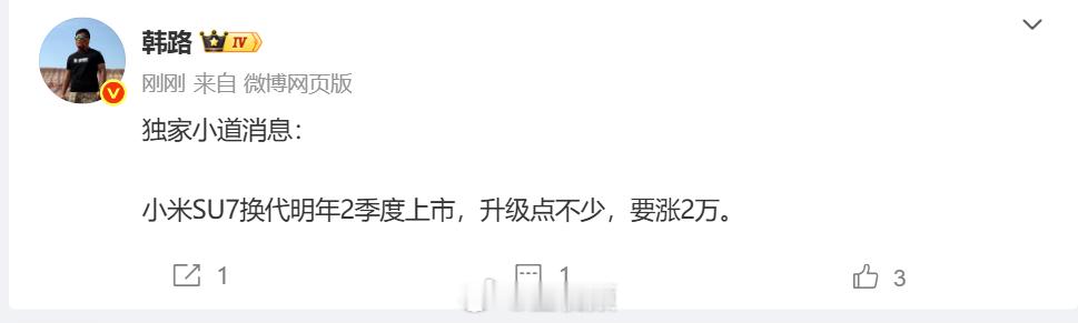 小米SU7换代或涨价2万元12月16日，汽车媒体大V爆料小米汽车新一代SU7车型