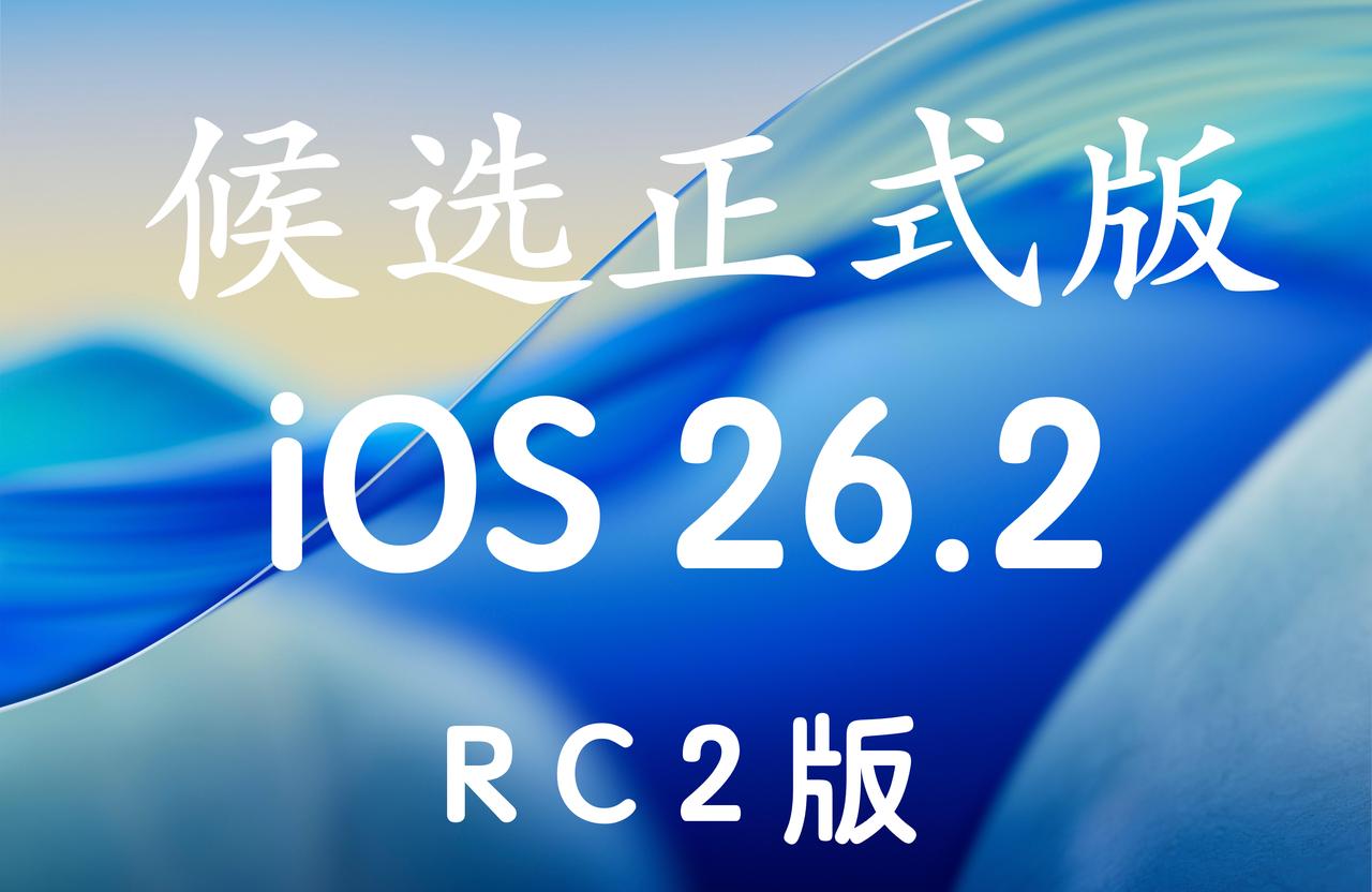 iOS26.2 RC2来啦，正式版要下周了！
版本号：23C54！
没有iOS2