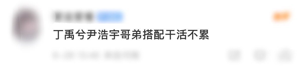 丁禹兮尹浩宇哥弟搭配干活不累暖心哥哥和乖巧弟弟！丁禹兮你怎么和谁都有cp感啊！哥