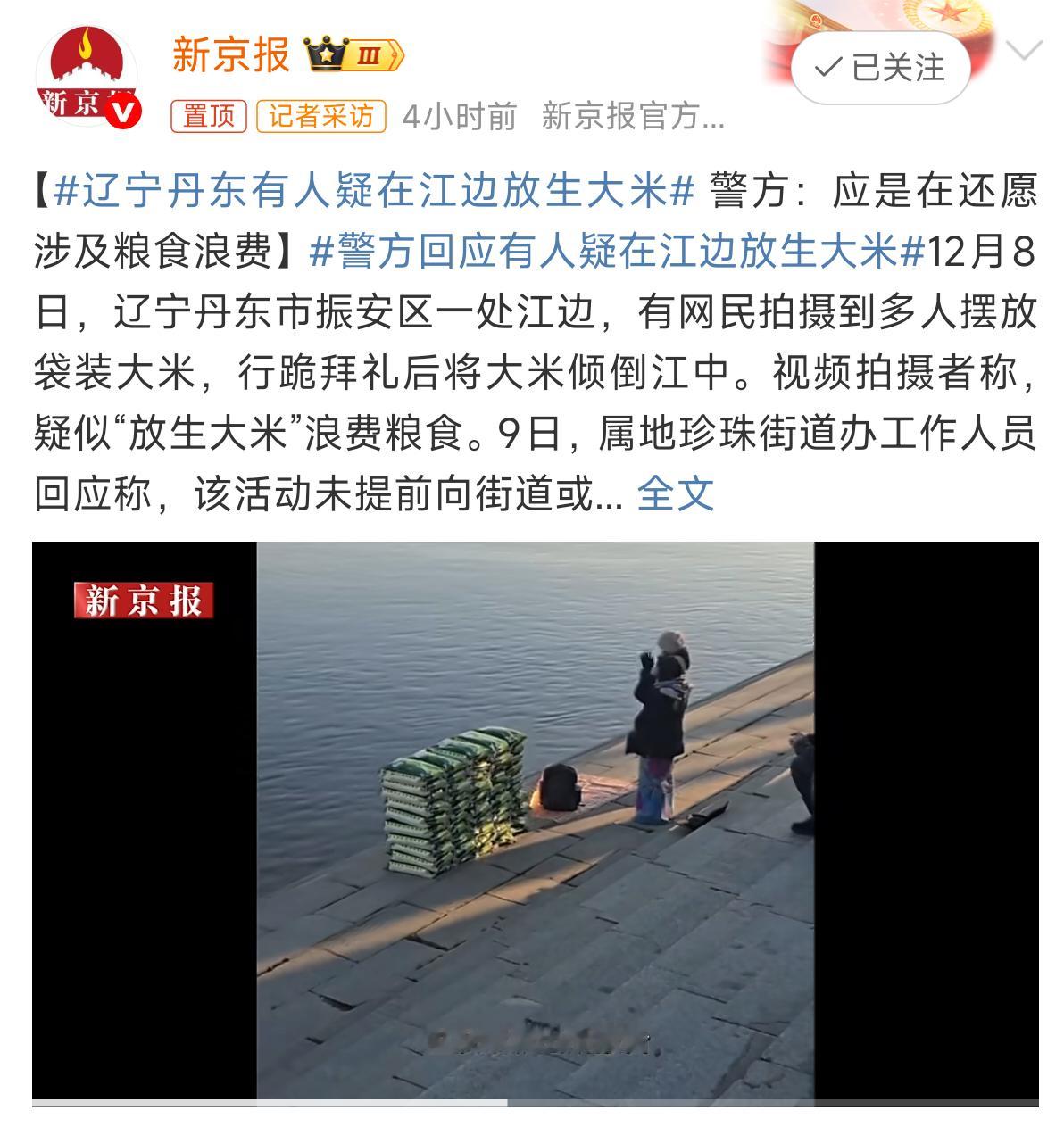 辽宁丹东有人疑在江边放生大米什么鬼？放生大米？？这不就纯纯浪费吗？ 