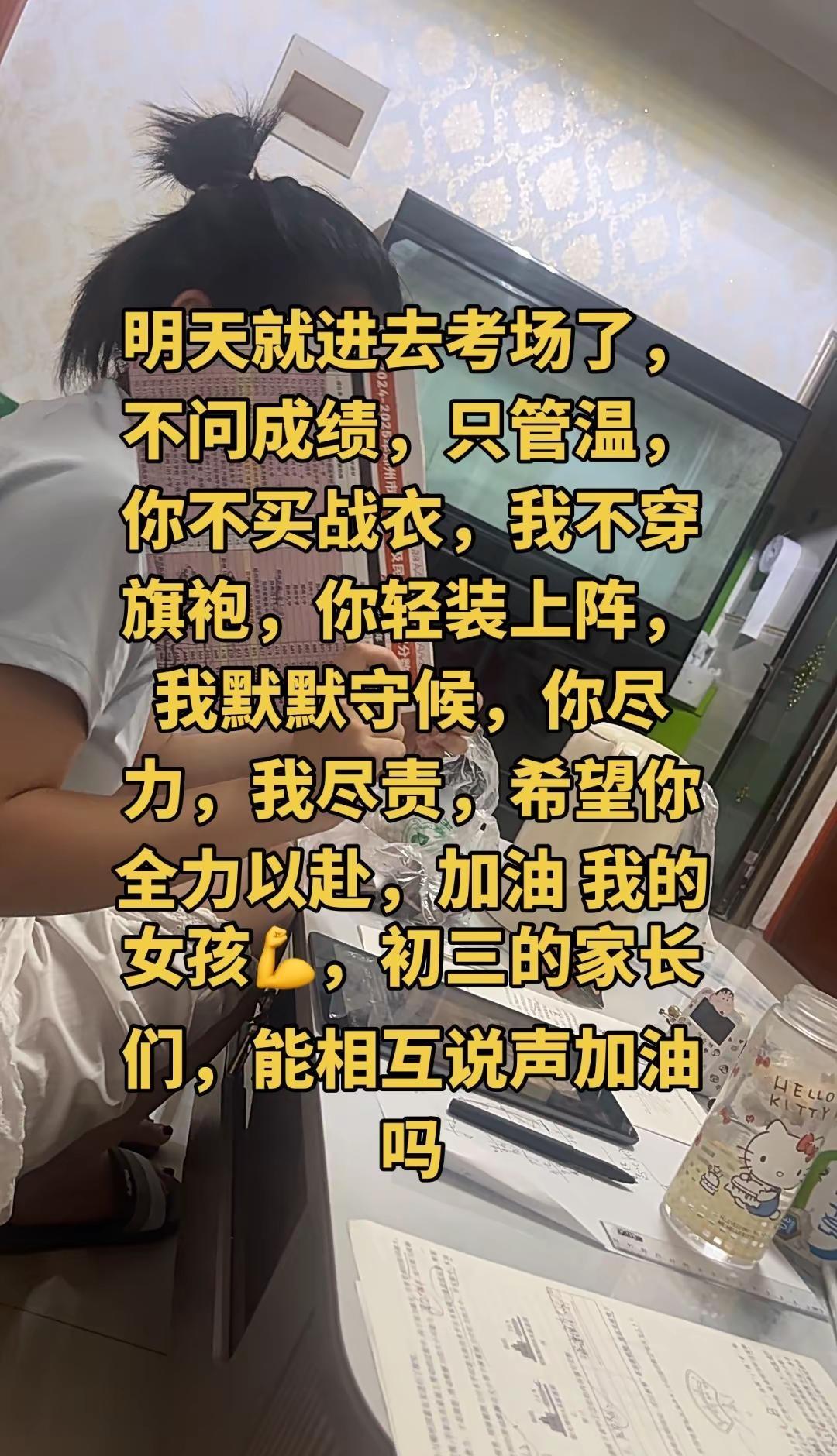 明天就进去考场了，不问成绩，只管温饱，你不买战衣，我不穿旗袍，你轻装上阵，我默默