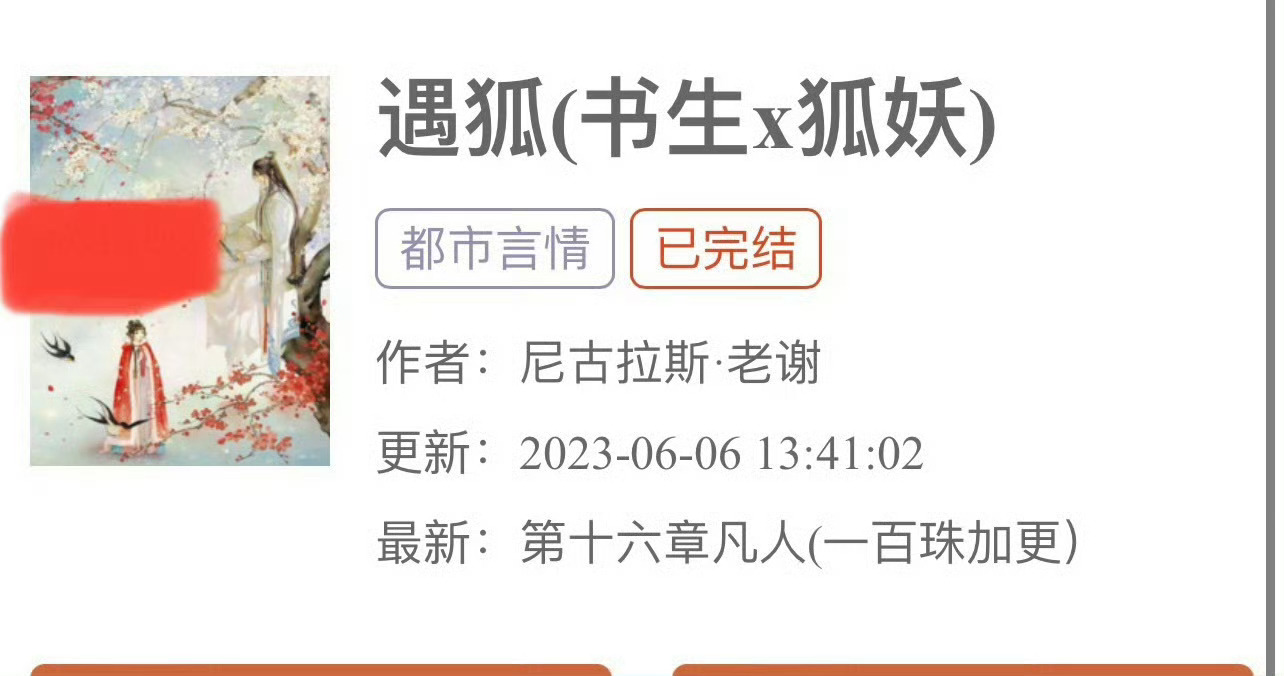 小说推荐：《遇狐》 作者:尼古拉斯简评：单纯可爱小狐狸vs清冷腹黑书生，前世今生