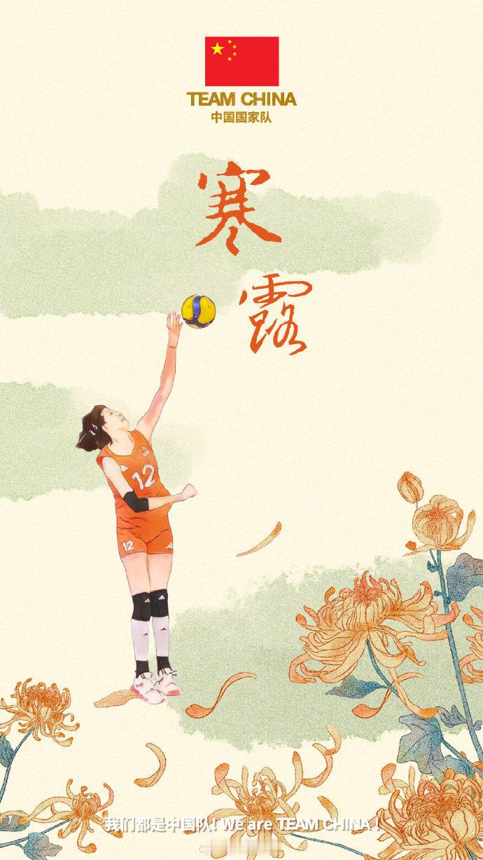 人民日报发了TEAMCHINA运动员版的二十四节气海报，李盈莹代表中国女排位列在