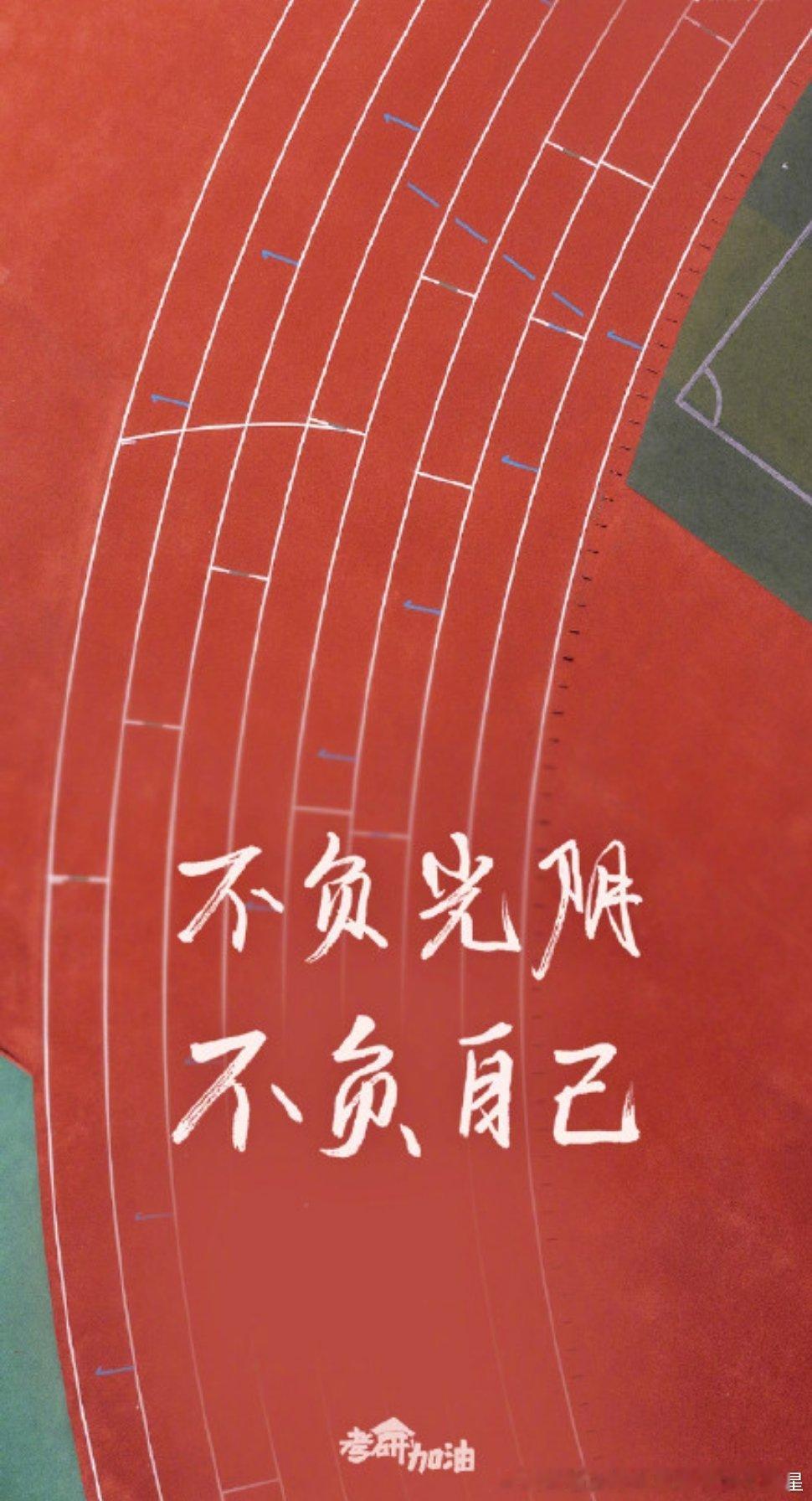 考研 明天，就是 2025 年考研的日子，此刻，倒计时仅剩一天。  对于无数考研