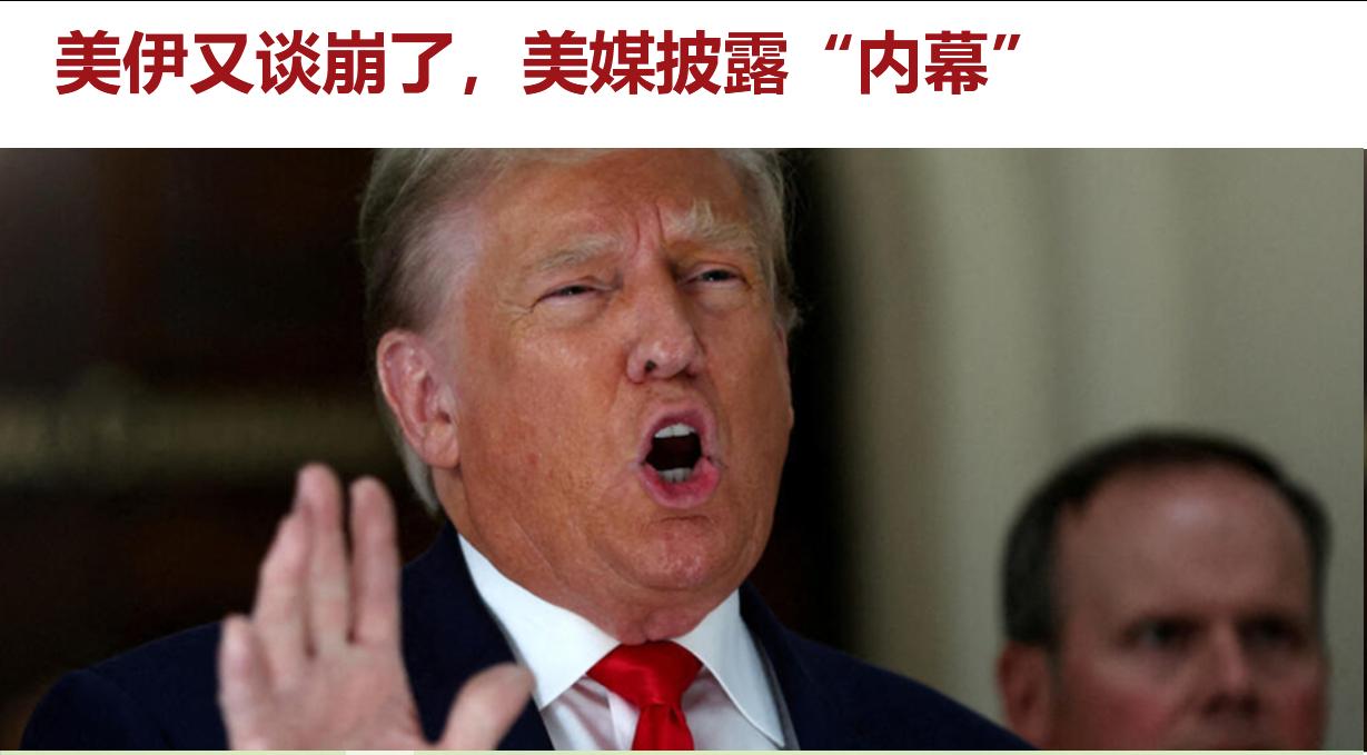 特朗普拒绝伊朗提出的结束战争方案后，国际油价大幅上涨。据知情人士透露，美方此前要