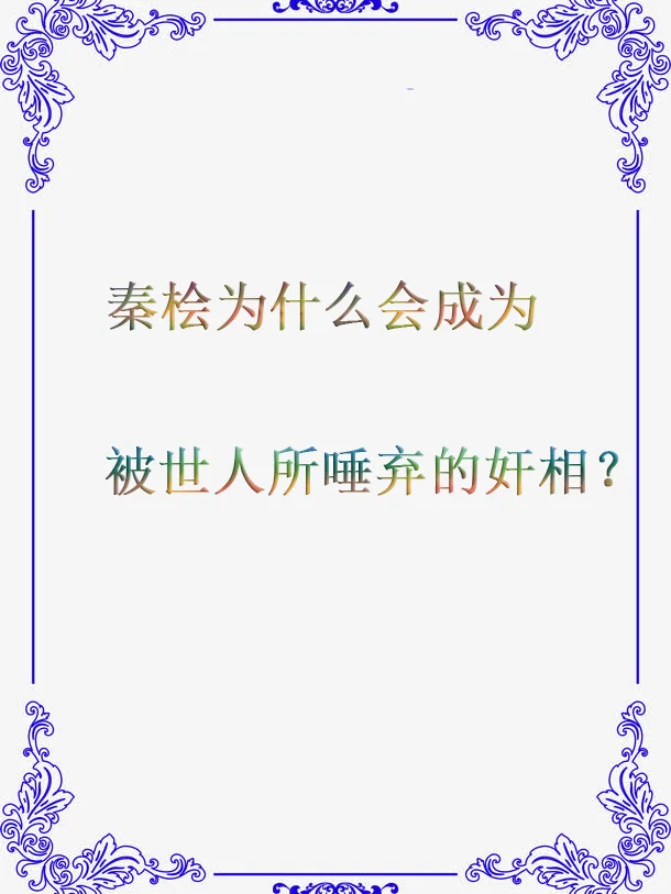 秦桧为什么会成为被世人所唾弃的奸相？