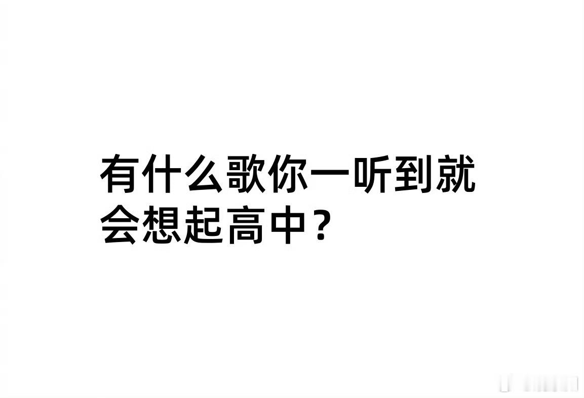 有什么歌你一听到就会想起高中？ 
