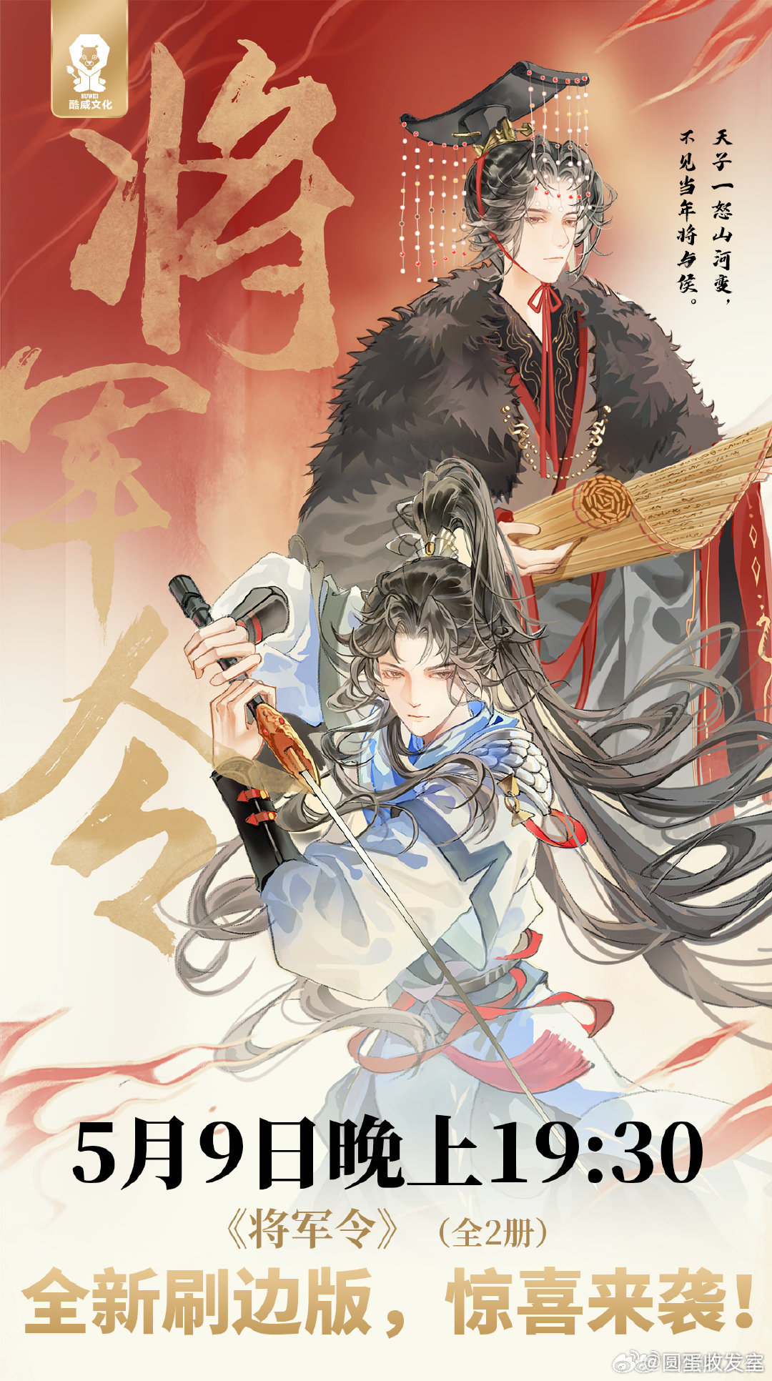 【资讯补档】偷偷写文《将军令》陆商刷边版5月9日19:30预售（酷威） 