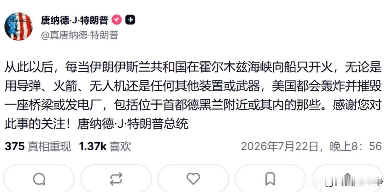 特朗普又开始威胁了，他在社交媒体上发文称
只要伊朗再敢袭击霍尔木兹海峡里面的商船