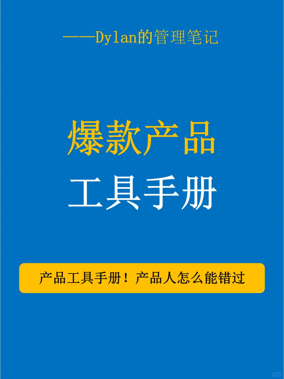 运营和产品看过来，别说有好东西我不通知你