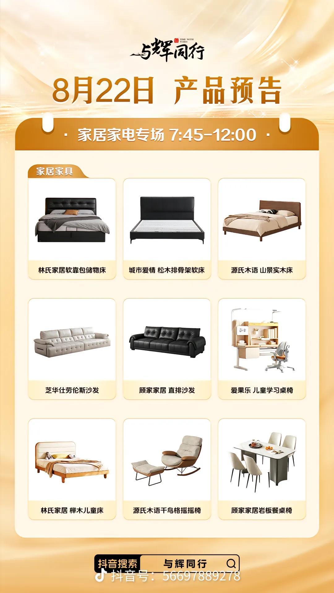 与辉同行今日7:45-12:00
家具家电专场产品预告