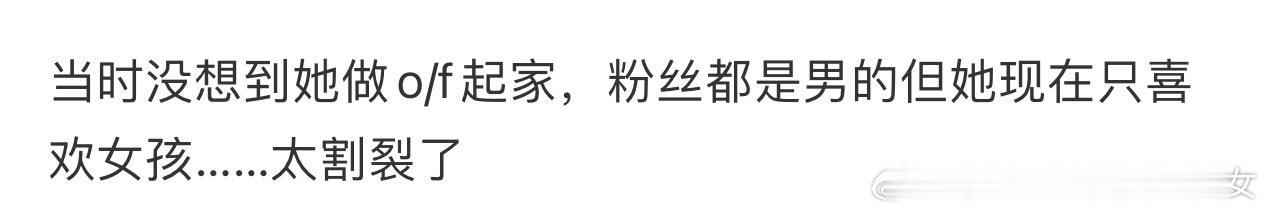 我就这样……虽然我赚男人钱发家的但其实我更喜欢女孩 ​​​