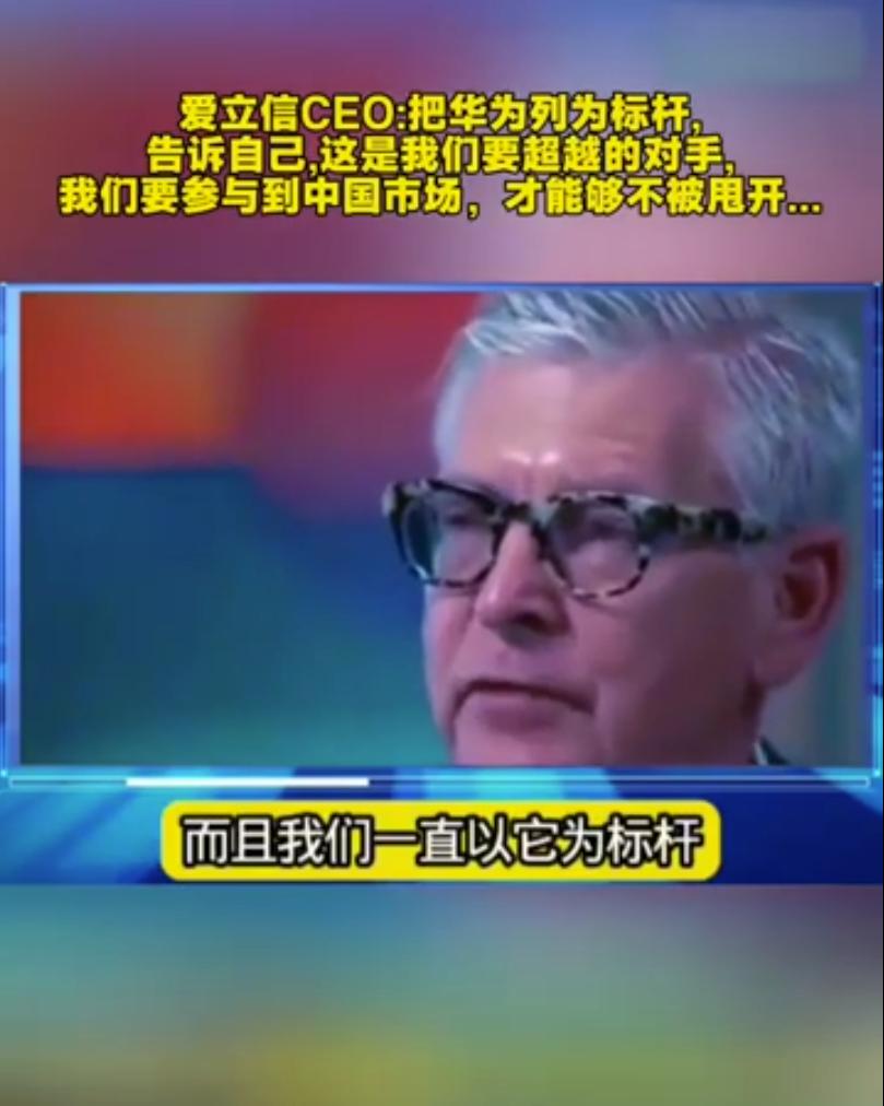 看了近期彭博对爱立信CEO鲍毅康的一个访谈视频，感慨万千！

鲍毅康说，华为是其