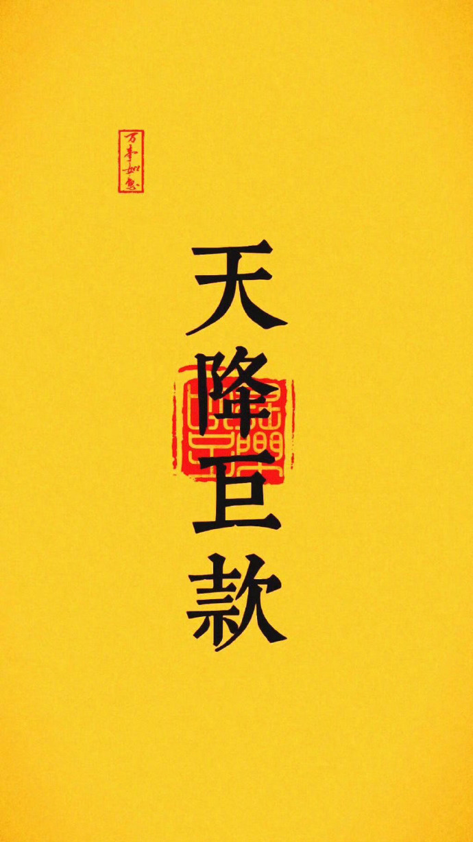 天降巨款，把它接住了。 