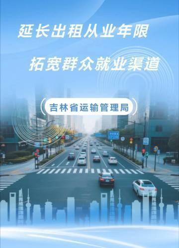 【吉林省放宽出租车驾驶员从业年龄】长春发布 吉林省交通运输厅“延长出租从业年限，