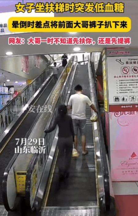 “解释不清了！”山东，男子乘坐扶梯时，裤子突然被身后女子扒下，男子下意识提裤子，