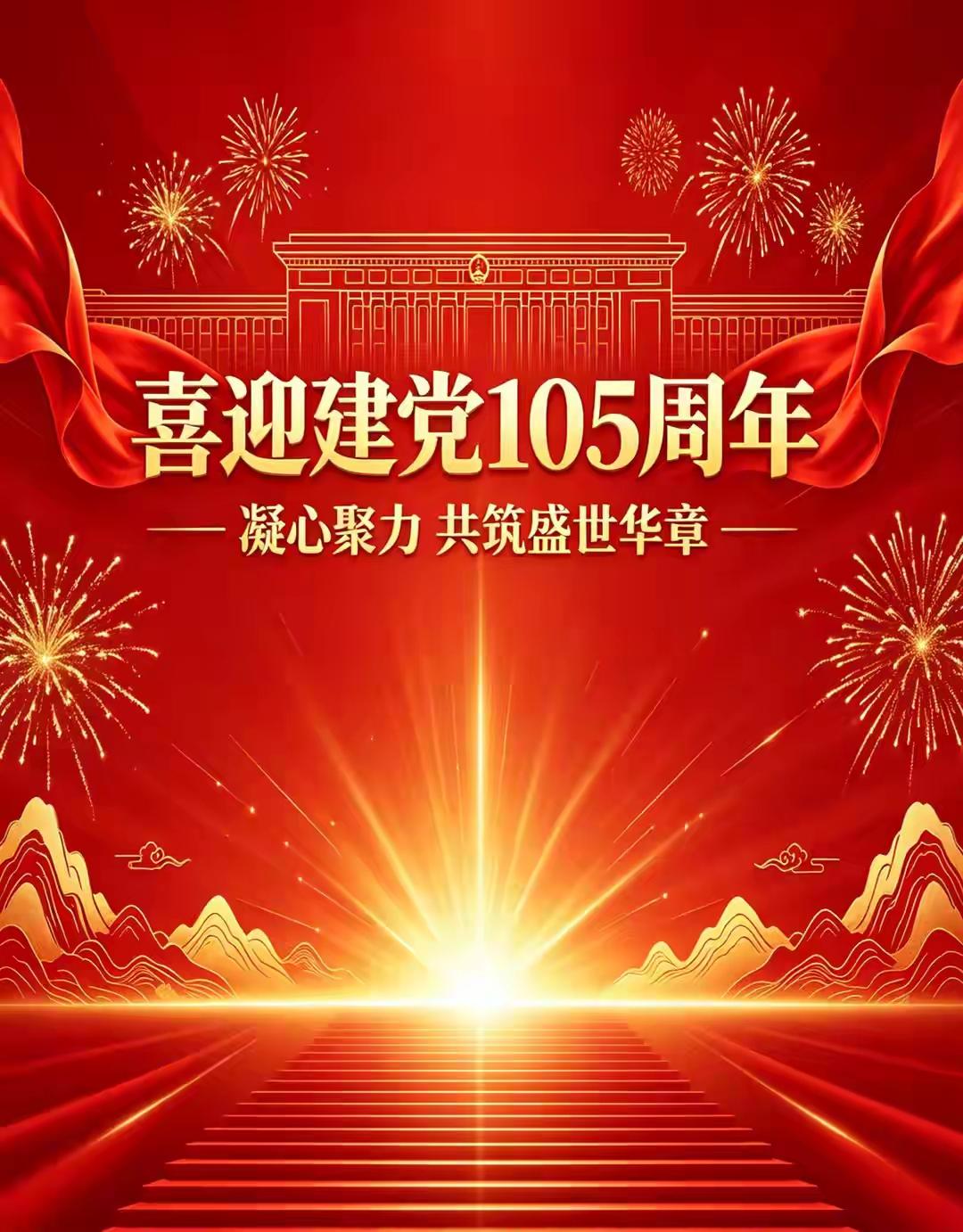 7月1日喜迎建党节🚩
红心向党，与党同行，
铭记百年初心，共赴盛世荣光。
风调