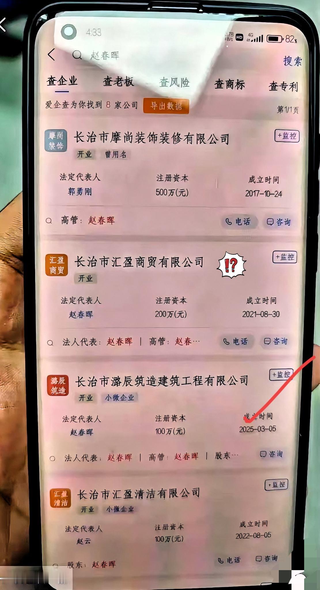 怪不得郭家都听赵某晖的，完全不经扒，因为一扒就会发现赵某晖名下有6家公司，
  