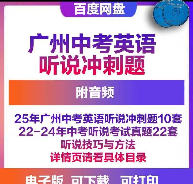 广州中考英语听说冲刺卷
备考2026年广州中考英语听说冲刺卷10套附音频 听说真