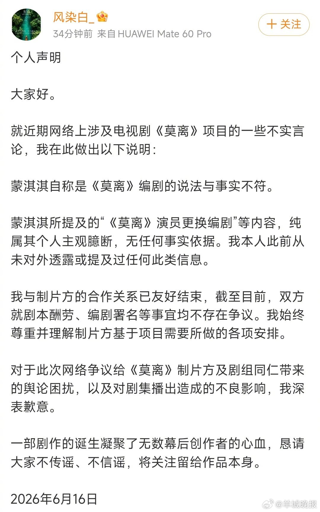 【#莫离编剧称蒙淇淇说法与事实不符#】16日，电视剧《莫离》编剧就近期网络上涉及