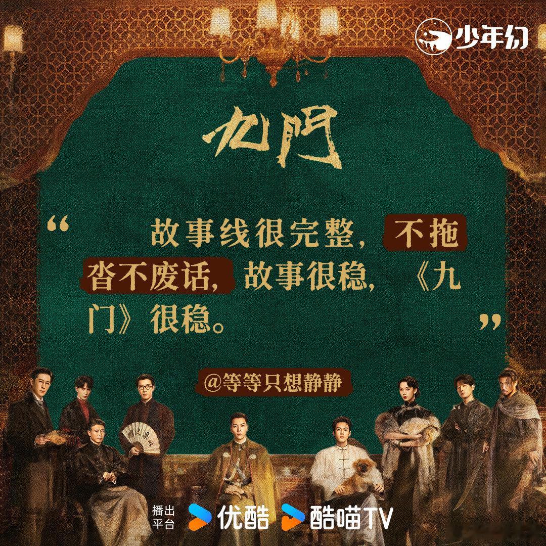 九门开播反馈九门首播口碑九门 副本闯关模式看得很过瘾，危机接踵而至，一集看完完全