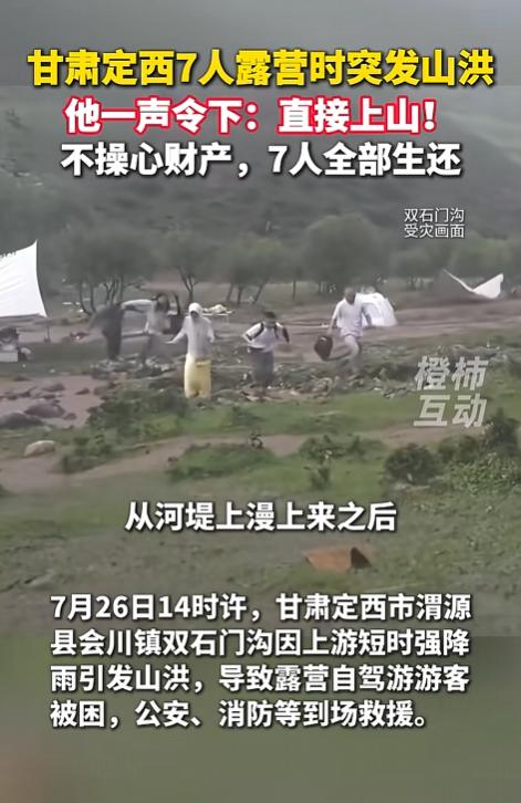 “这男人积了大德！”7人山谷露营遭遇猛烈山洪，他怒吼一嗓子：“快往高处跑！”大伙