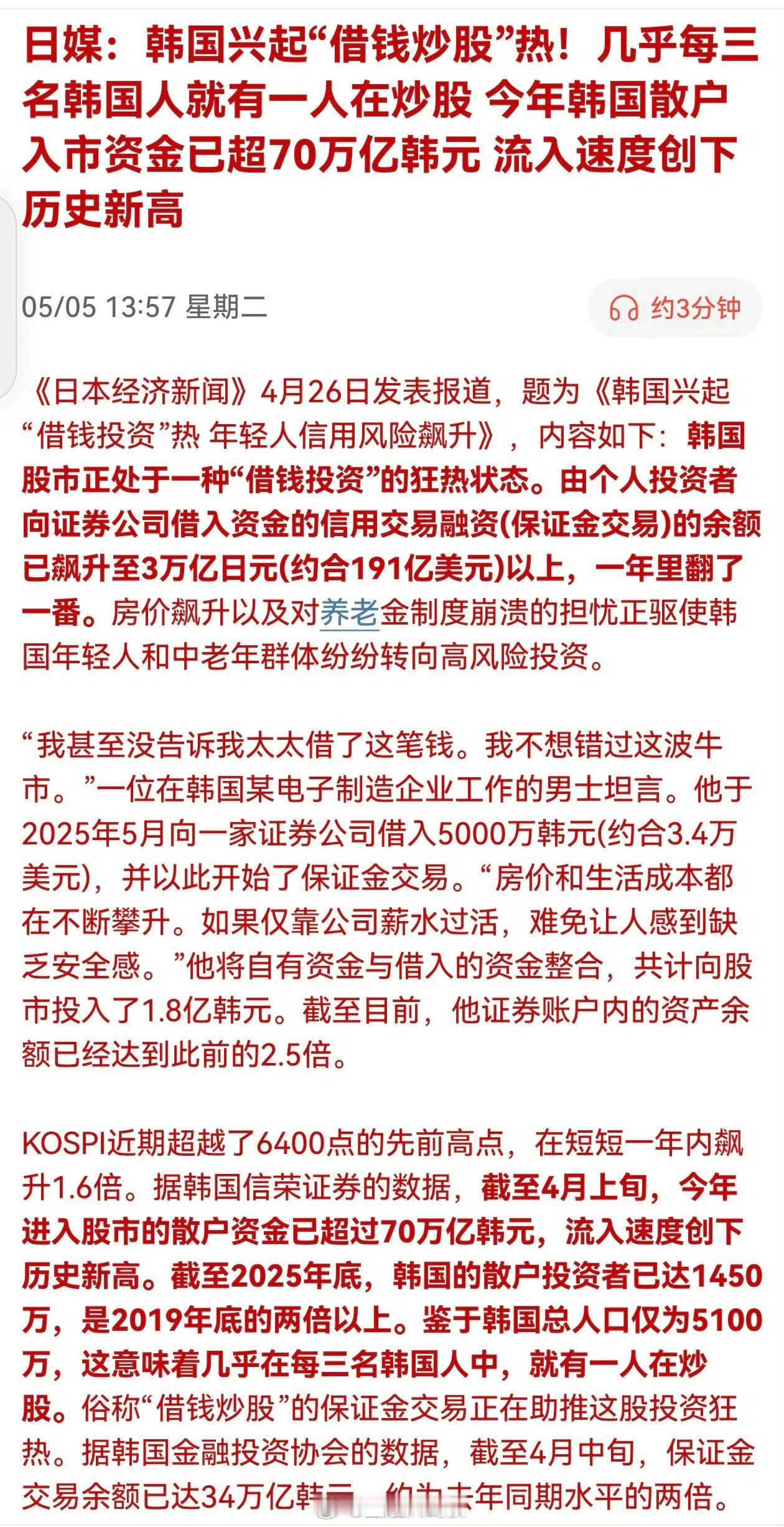 日媒：韩国兴起“借钱炒股”热！几乎每三名韩国人就有一人在炒股，今年韩国散户入市资