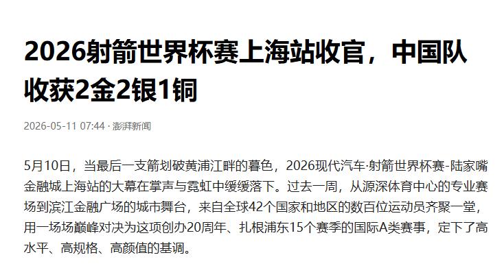 上海射箭世界杯圆满落幕。中国队在此次赛事中表现出色，斩获2枚金牌、2枚银牌与1枚