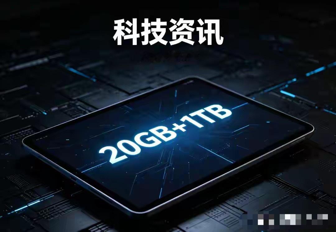 华为放大招！20GB+1TB顶配新机 