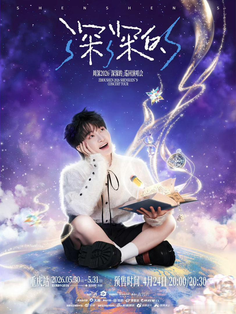 周深重庆演唱会 准备好了吗？要开抢了！！！ 