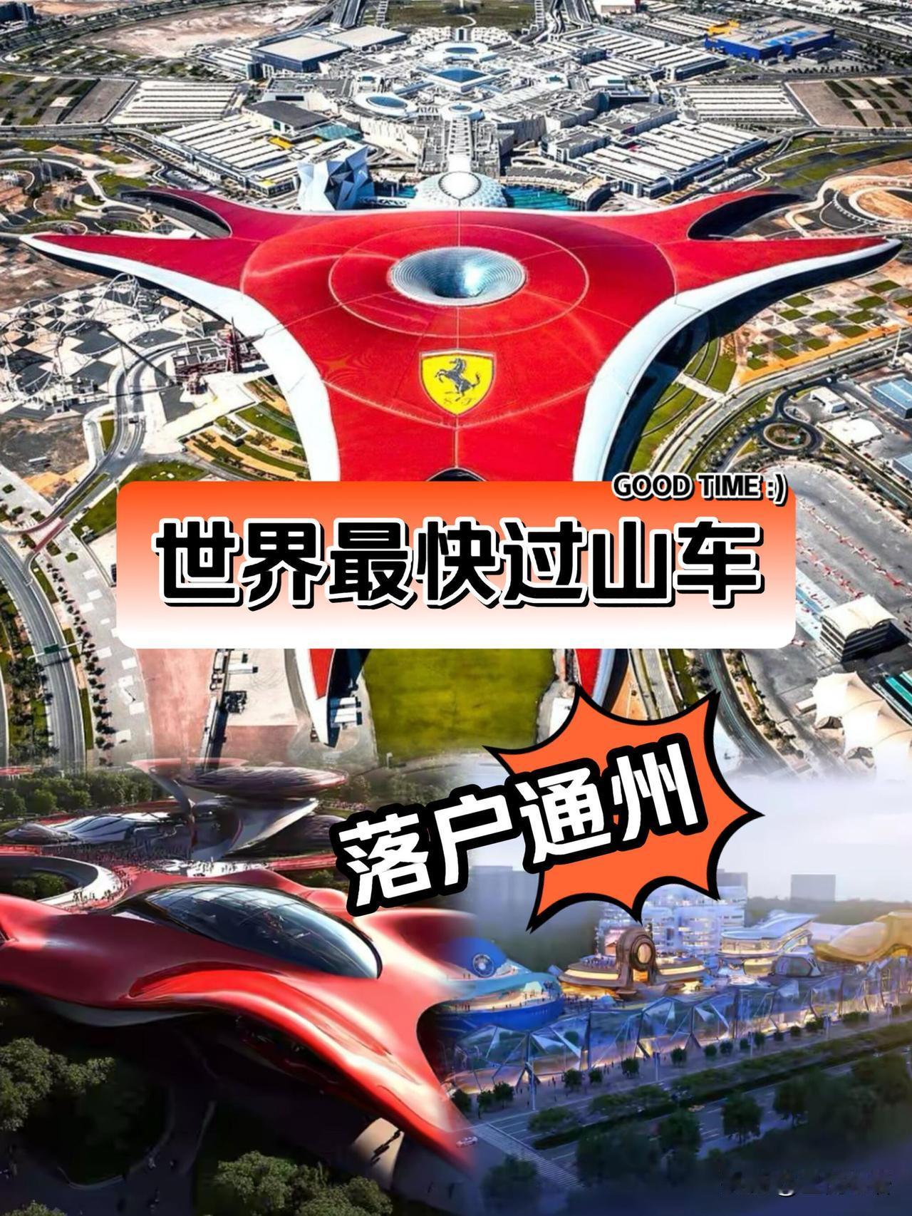 北京通州要炸！环球影城迎来超强对手🔥

亚洲首座法拉利世界娱乐综合体正式签约通