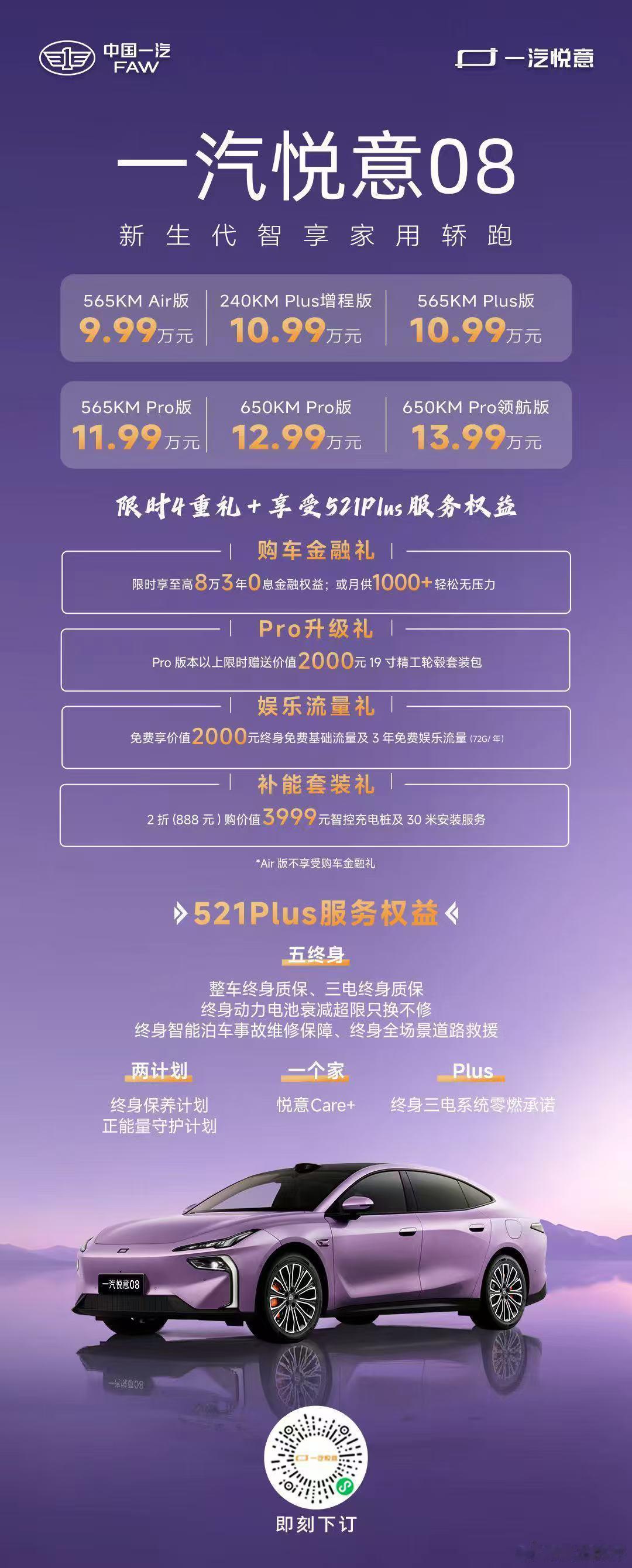 一汽悦意08 全球上市！9.99万元-13.99万元更有限时四重礼+521Plu