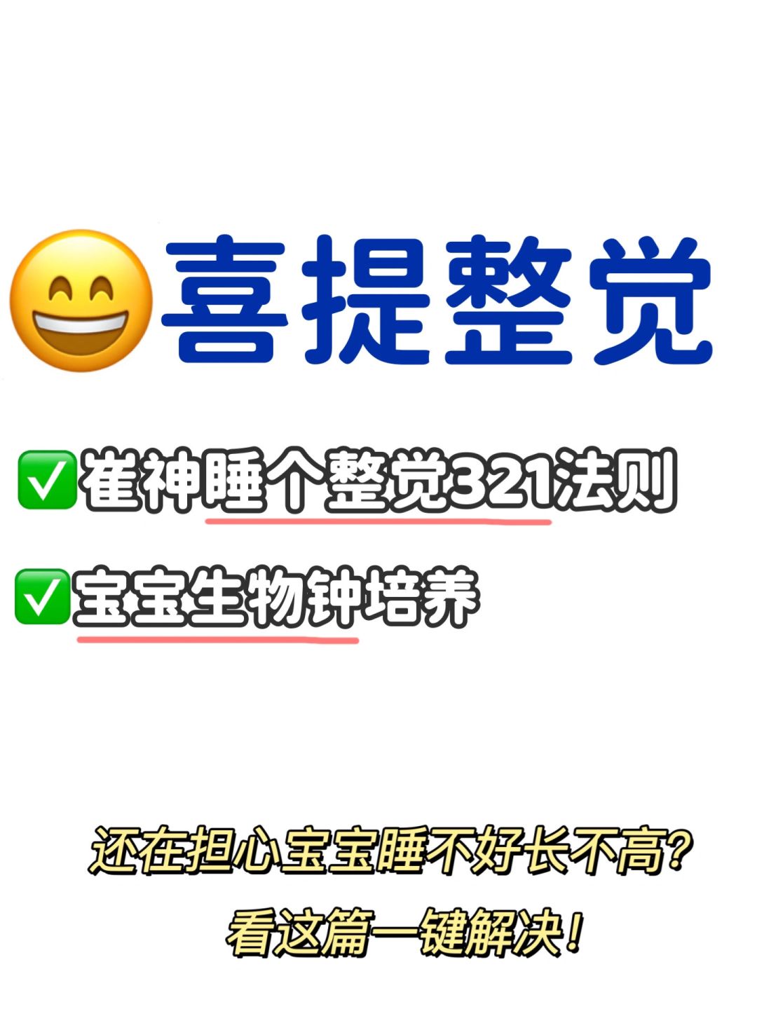 🔥亲测成功✅戒掉频繁夜醒 只需做对三件事！