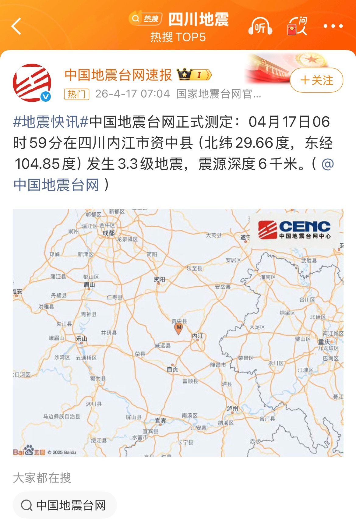 四川地震四川内江市资中县发生3.3级地震，感觉前几天天才地震，怎么又地震了！一看