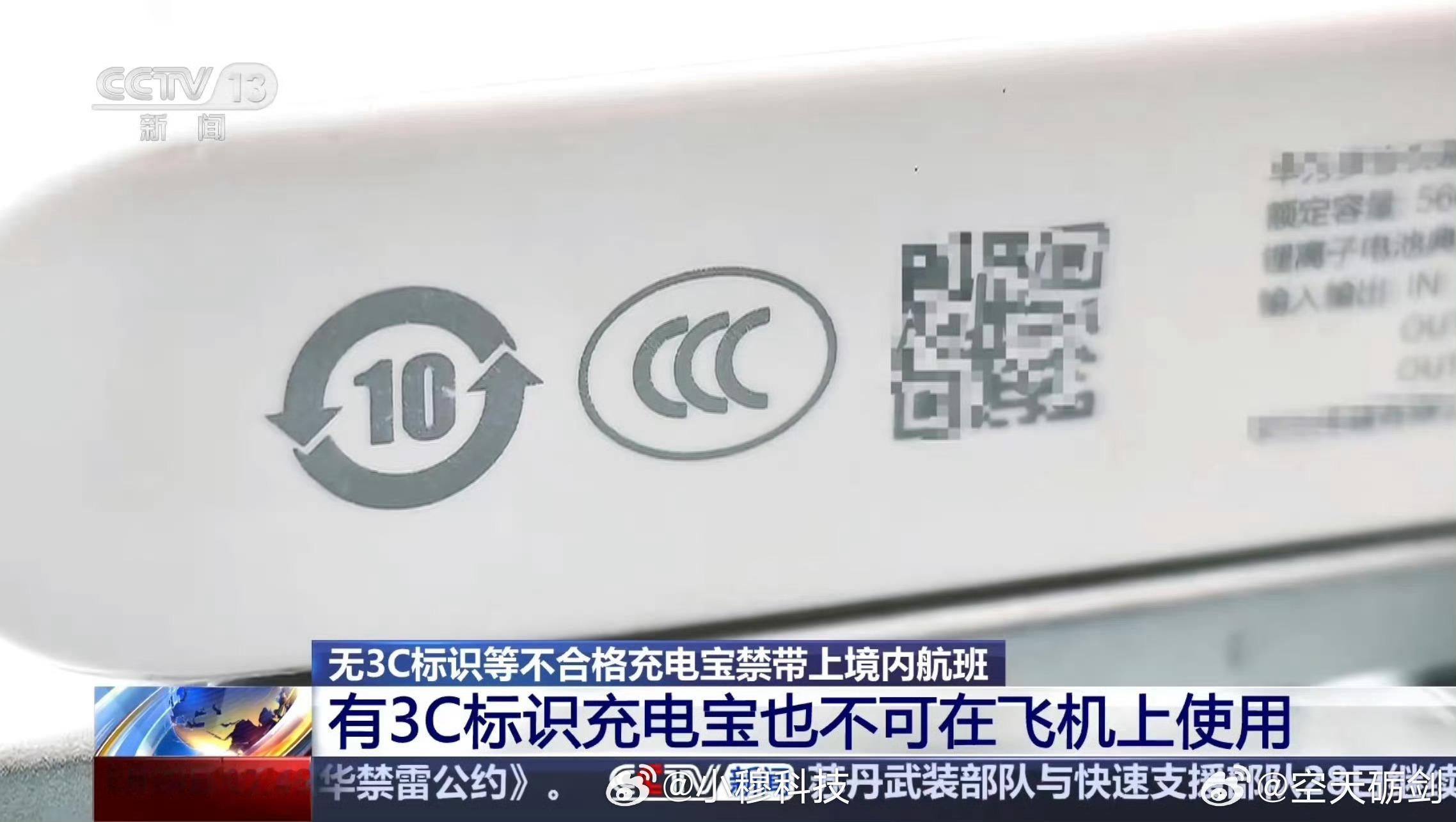 有3C标识充电宝也不可在飞机上使用科普法规：之前有《关于民航旅客携带“充电宝”乘