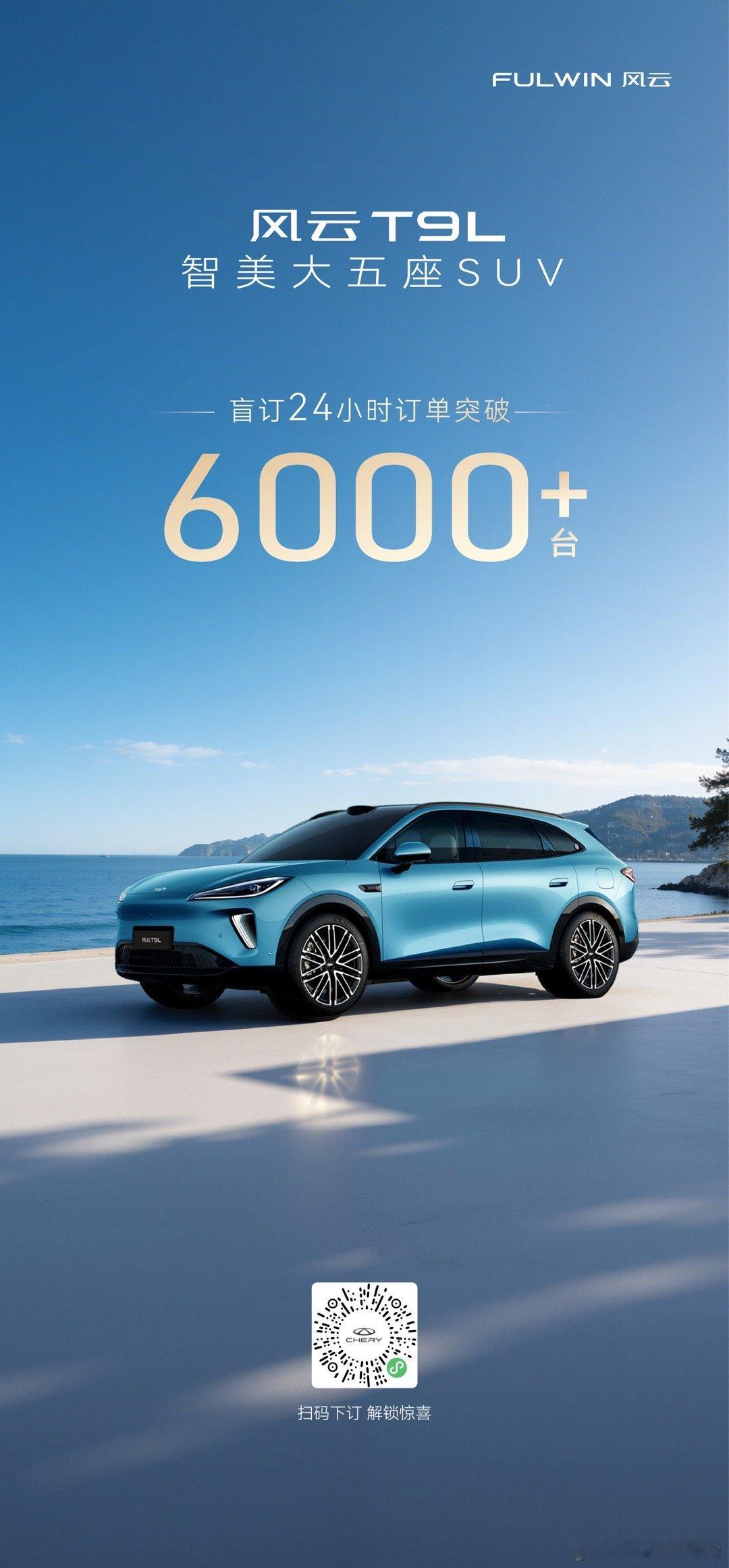 来看一下风云T9L 盲订24小时订单突破6000+智享跃升 豪华平权风云T9L 