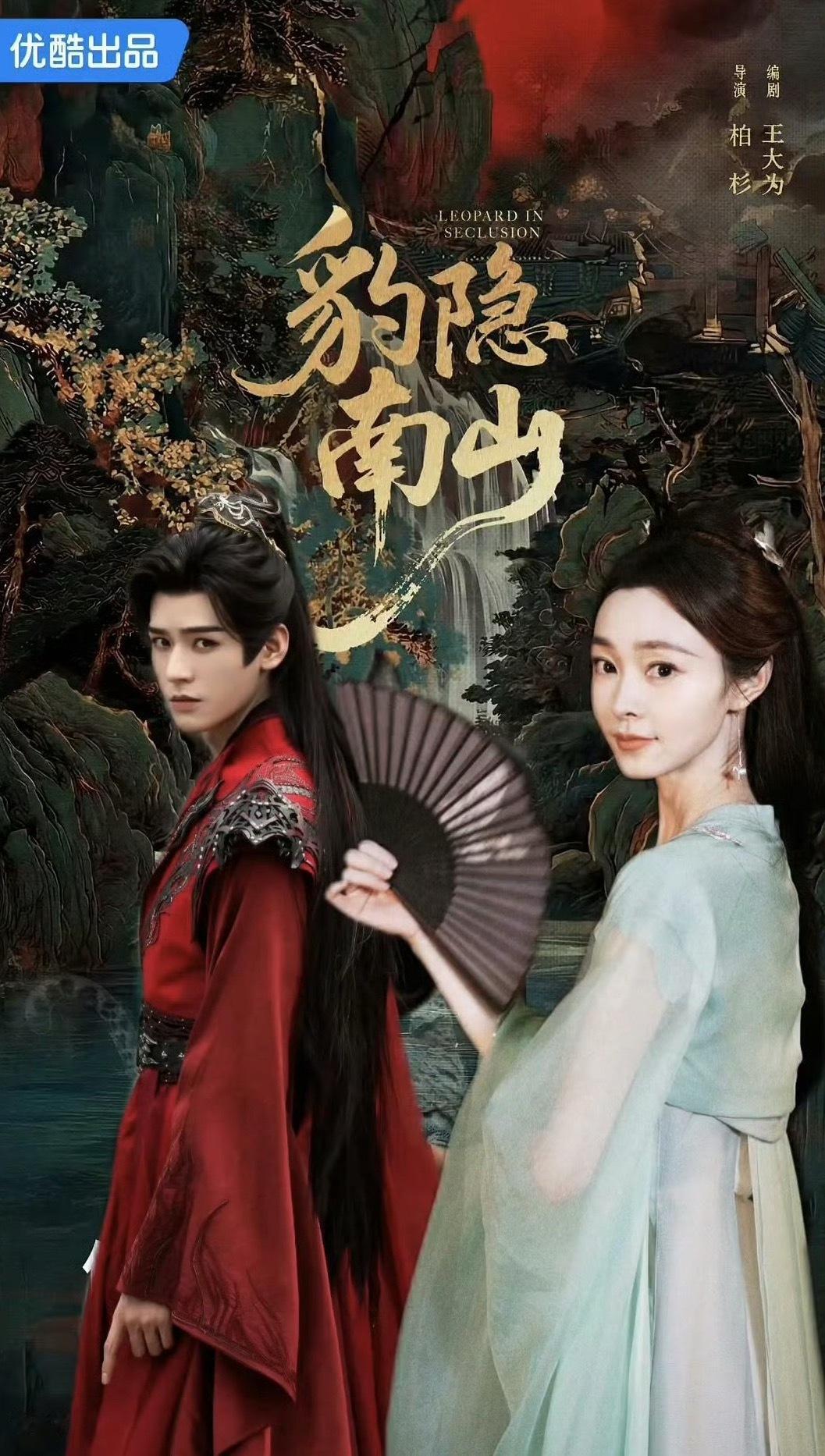 🍉👖《豹隐南山》龚俊+宋轶？这搭配我有点看不懂...大男主剧女主本来就是挂件
