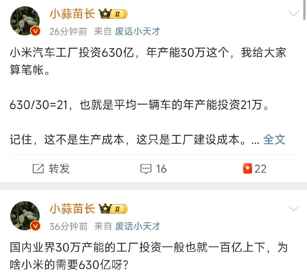 先不问真假。

已知小米汽车工厂投资630亿，年产能30万台，平均每辆车投入21