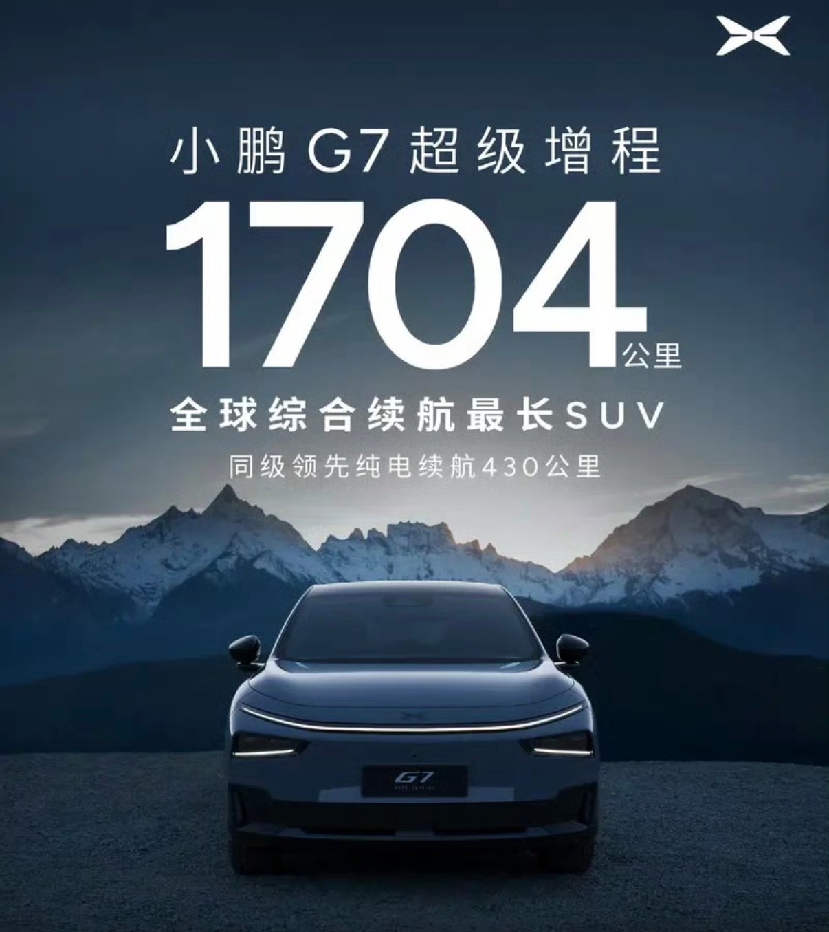 【小鹏G7超级增程动力信息公布 纯电续航430km/综合续航1704km】该车拥