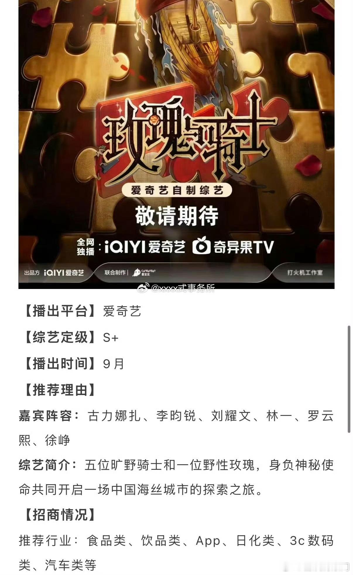 爱奇艺🥝《玫瑰与骑士》招商嘉宾阵容：古力娜扎、李昀锐、刘耀文、林一、罗云熙、徐