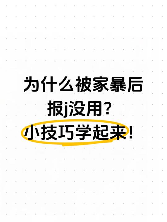 为什么被家暴后报j没用？小技巧学起来！