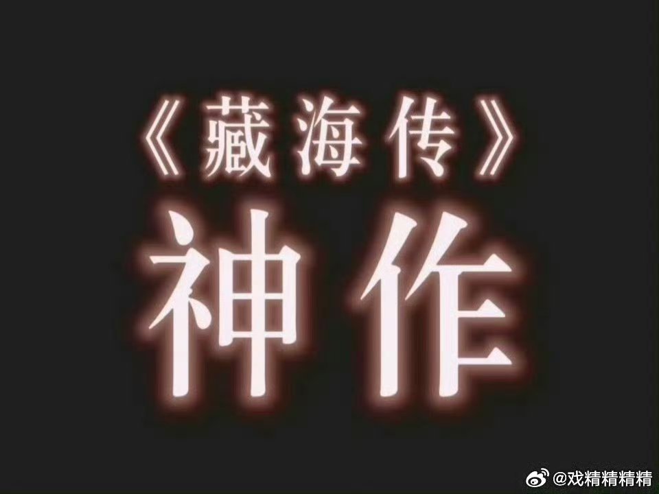 藏海传 挂零《藏海传》是所有提名中最爆火的一部剧，无论收视率，播放量，主流高度，