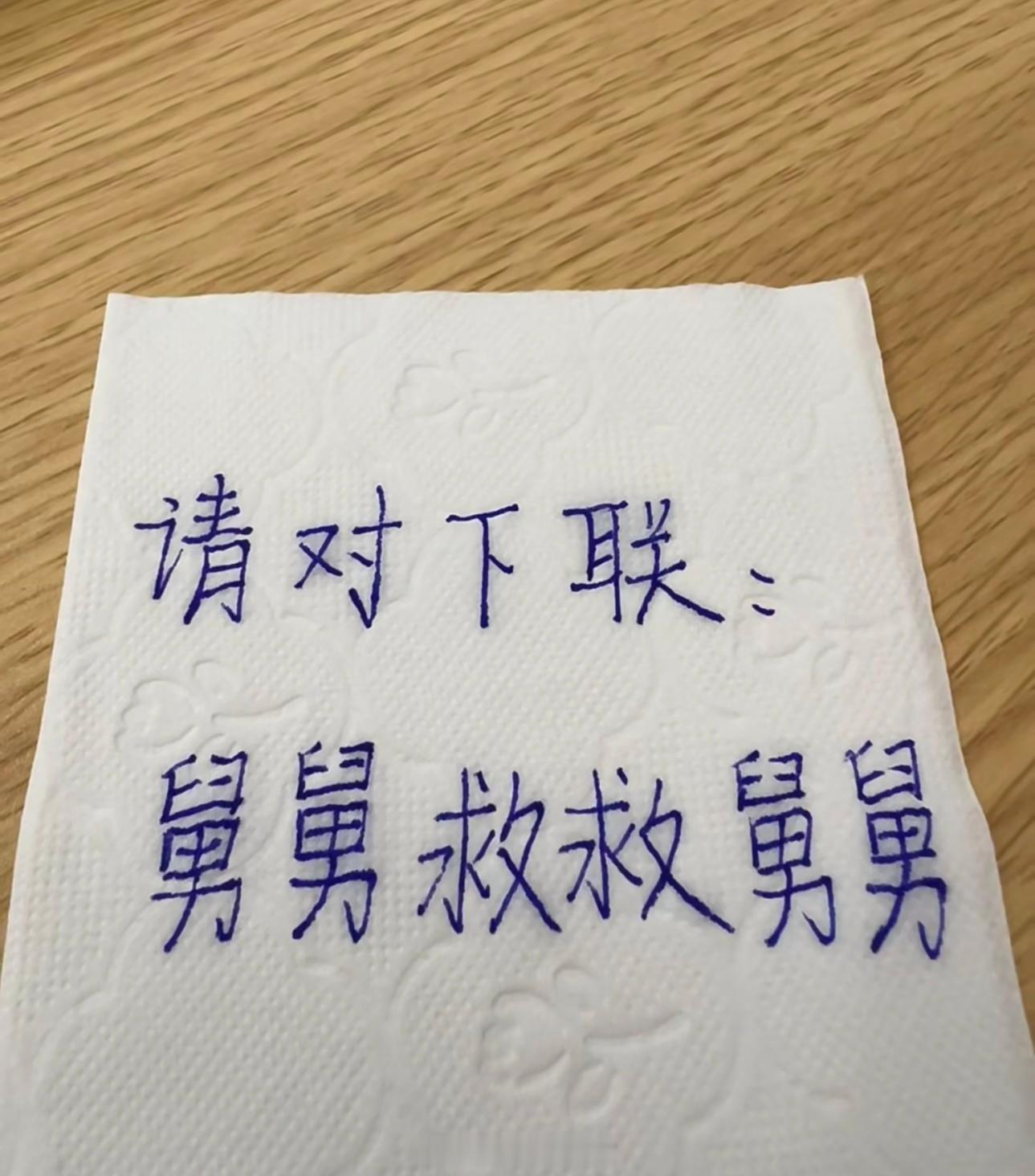上联：舅舅救救舅舅。请对出下联？