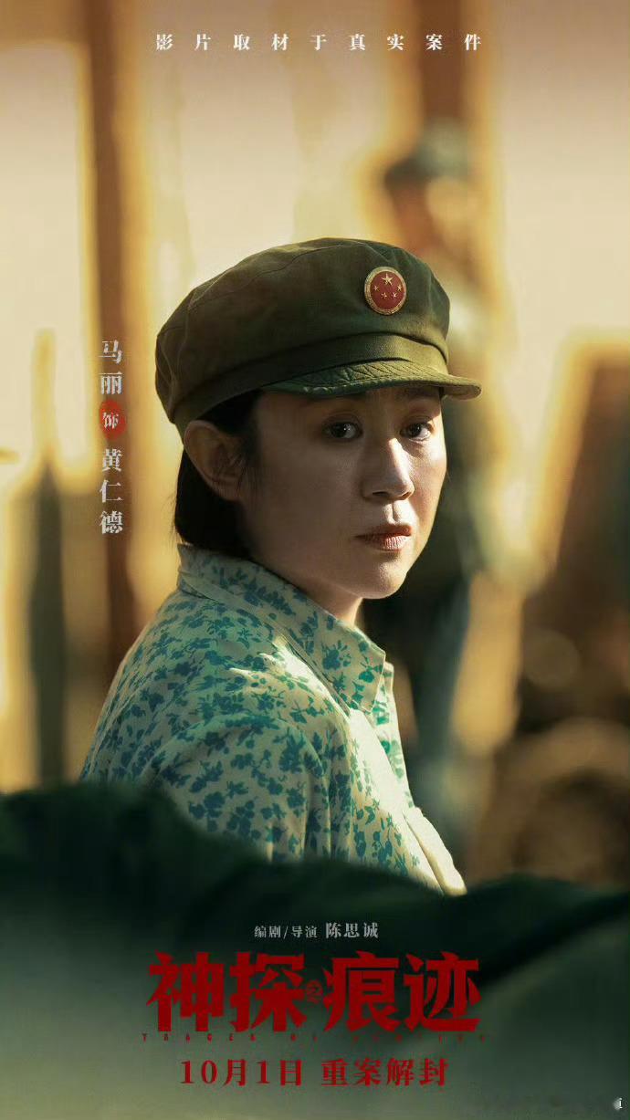 马丽 黄仁德电影《神探之痕迹》改编真实刑侦故事，老一辈刑警啃下四十余年多起重案。